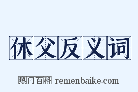 休父反义词是什么意思的图片